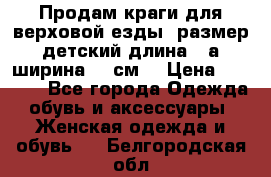 Продам краги для верховой езды  размер детский длина33,а ширина 31 см  › Цена ­ 2 000 - Все города Одежда, обувь и аксессуары » Женская одежда и обувь   . Белгородская обл.